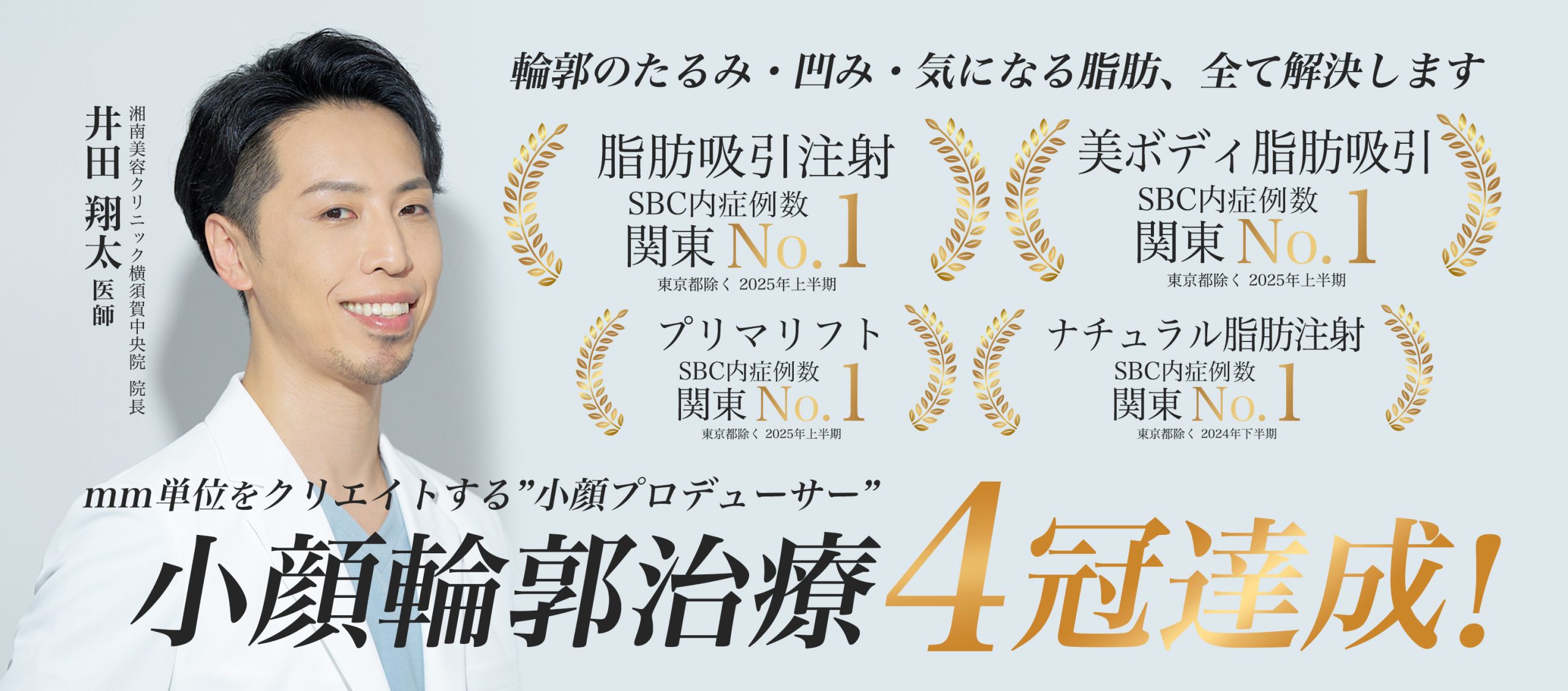 【横須賀の小顔プロデューサー】井田翔太院長が叶える理想の輪郭
